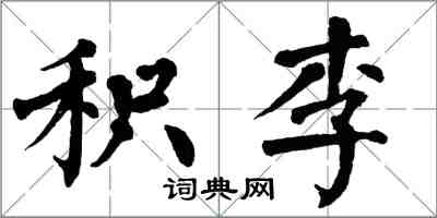 翁闓運積李楷書怎么寫