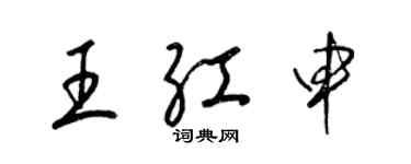 梁錦英王紅申草書個性簽名怎么寫