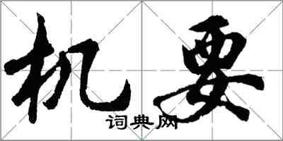 胡問遂機要行書怎么寫