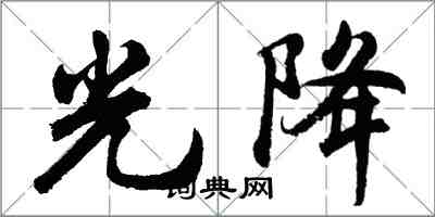 胡問遂光降行書怎么寫