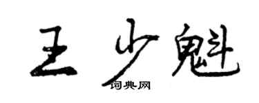 曾慶福王少魁行書個性簽名怎么寫