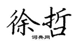 丁謙徐哲楷書個性簽名怎么寫