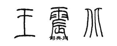 陳墨王震北篆書個性簽名怎么寫
