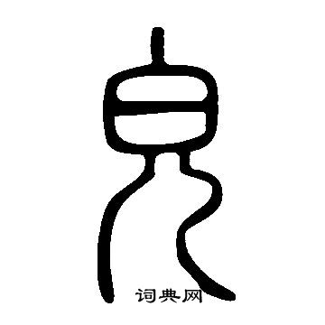 說文解字寫的皃