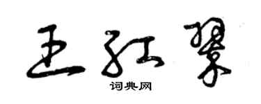 曾慶福王紅翠草書個性簽名怎么寫