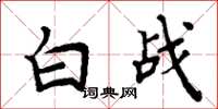 周炳元白戰楷書怎么寫