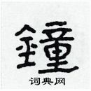 林少明寫的硬筆隸書鐘