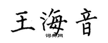 何伯昌王海音楷書個性簽名怎么寫