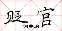侯登峰貶官楷書怎么寫