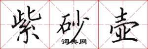 田英章紫砂壺楷書怎么寫