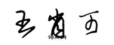 朱錫榮王肖可草書個性簽名怎么寫