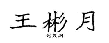 袁強王彬月楷書個性簽名怎么寫