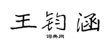 袁強王鈞涵楷書個性簽名怎么寫