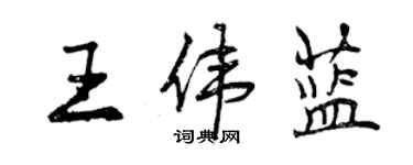 曾慶福王偉藍行書個性簽名怎么寫