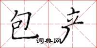 黃華生包產楷書怎么寫