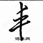 駱恆光寫的硬筆行書豐