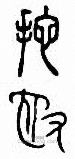 “拖　拕”篆刻印章