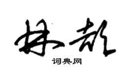 朱錫榮林頡草書個性簽名怎么寫