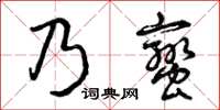 曾慶福乃蠻草書怎么寫