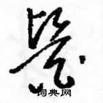 駱恆光寫的硬筆草書醫