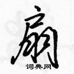 駱恆光寫的硬筆行書扇