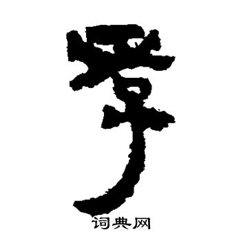 馬王堆帛書寫的孝