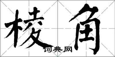 翁闓運稜角楷書怎么寫