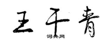 曾慶福王乾青行書個性簽名怎么寫