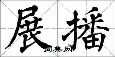 翁闓運展播楷書怎么寫