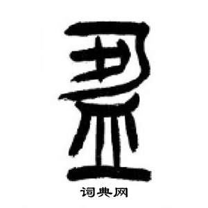 李剛田在千字文中寫的盈