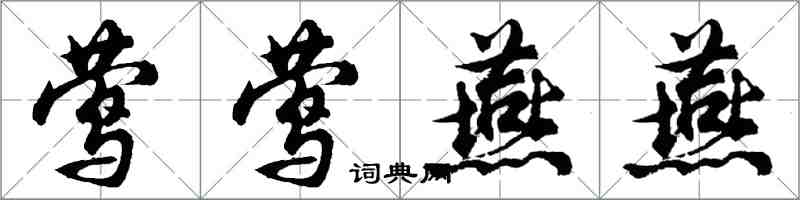 胡問遂鶯鶯燕燕行書怎么寫