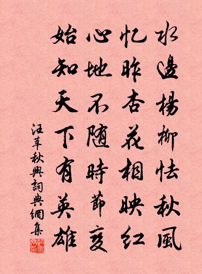 汪莘秋興書法作品欣賞