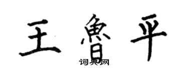 何伯昌王魯平楷書個性簽名怎么寫