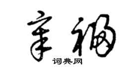 曾慶福章福草書個性簽名怎么寫