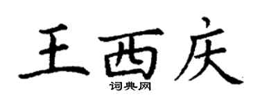 丁謙王西慶楷書個性簽名怎么寫