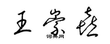 梁錦英王崇喜草書個性簽名怎么寫