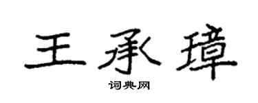 袁強王承璋楷書個性簽名怎么寫