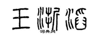 曾慶福王浙滔篆書個性簽名怎么寫
