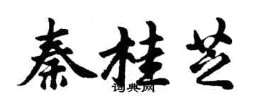 胡問遂秦桂芝行書個性簽名怎么寫