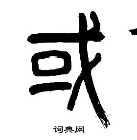 千字文中章太炎的寫法