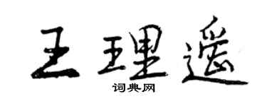 曾慶福王理遙行書個性簽名怎么寫