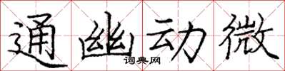 龐中華通幽動微楷書怎么寫