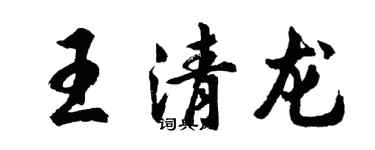 胡問遂王清龍行書個性簽名怎么寫