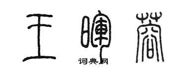 陳墨王暉蓉篆書個性簽名怎么寫