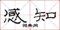 范連陞感知隸書怎么寫
