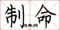 何伯昌制命楷書怎么寫