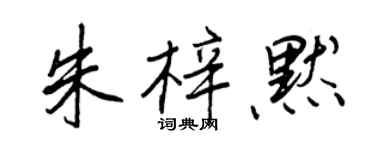 王正良朱梓默行書個性簽名怎么寫