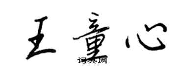 王正良王童心行書個性簽名怎么寫