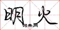 龐中華明火行書怎么寫