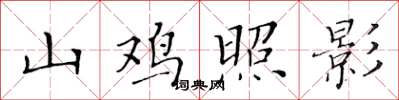黃華生山雞照影楷書怎么寫